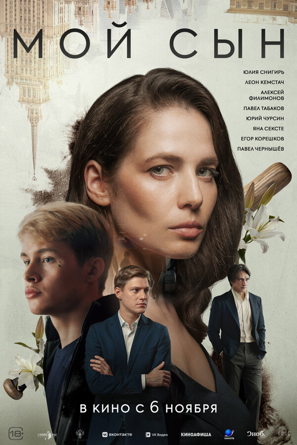 Мой сын - постер